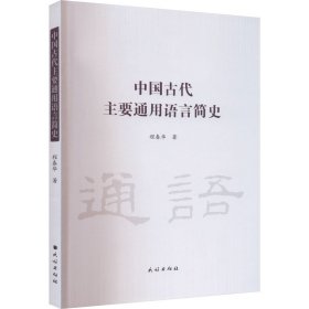 中国古代主要通用语言简史【正版新书】