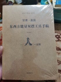 甘肃 英国 东西方能量双摆工具手稿