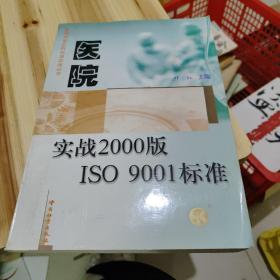 医院实战2000版ISO 9001标准