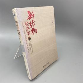 新结构经济学：反思经济发展与政策的理论框架