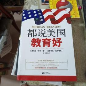 都说美国教育好