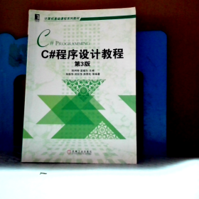 C#程序设计教程（第3版） 朱毅华  9787111505297 机械工业出版社