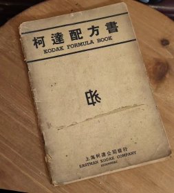 民国《柯达配方书》