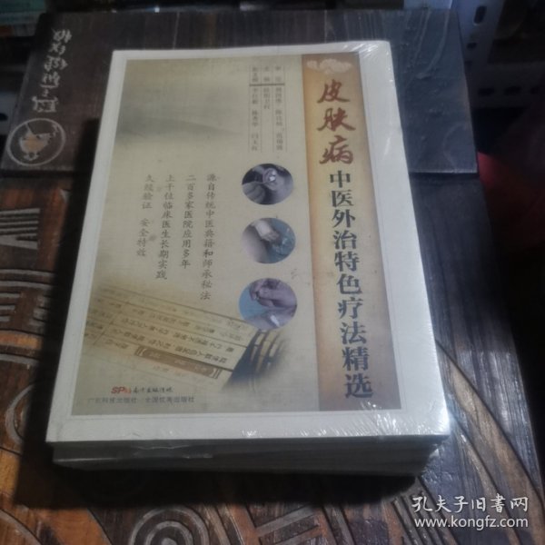 皮肤病中医外治特色疗法精选