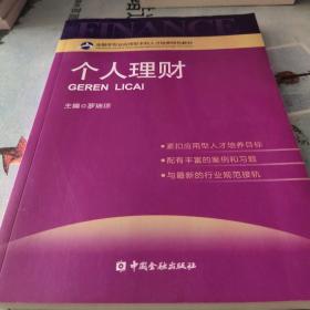 金融学专业应用型本科人才培养特色教材：个人理财