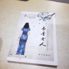 书香女人：女人是本书值得永远阅读