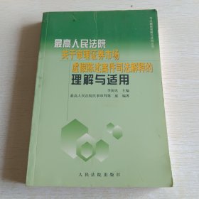 最新人民法院关于审理证券市场虚假陈述案件司法解释的理解与适用