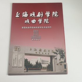 节目单 ：上海戏剧学院戏曲学院 -- 首届戏曲导演本科班学生毕业创作
