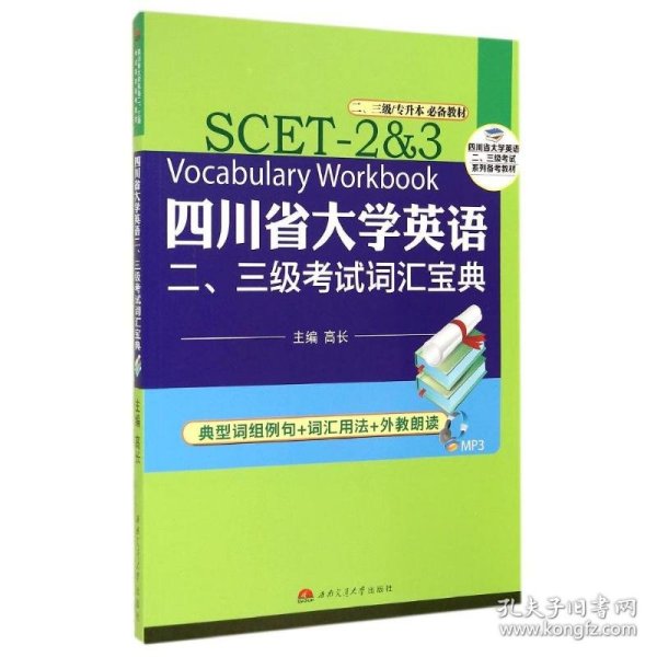 新华正版 四川省大学英语二.三级考试词汇宝典/高长 高长 9787564334611 西南交通大学出版社