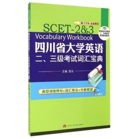 四川省大学英语二、三级考试词汇宝典（二、三级专升本必备教材）/四川省大学英语二、三级考试系列备考教材