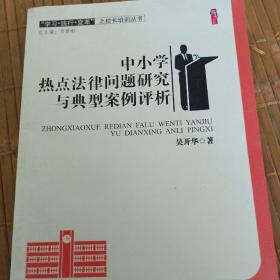 中小学热点法律问题研究与案例评价