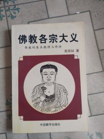 佛教各宗大义