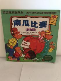 贝贝熊系列丛书-孩子行为教育之父 兰登书屋全球畅销童书：《南瓜比赛》（拼音版）