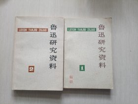 鲁迅研究资料。（两本共售）