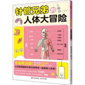 正版 针管兄弟的人体大冒险 (日)上谷夫妇 现代出版社