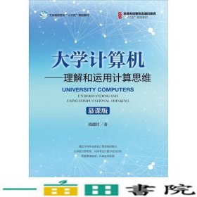 大学计算机——理解和运用计算思维