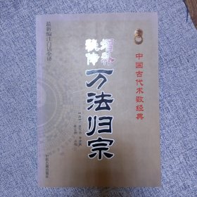 增补秘传万法归宗（最新编注白话全译）