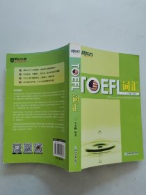 新东方 TOEFL词汇