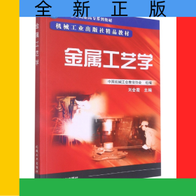 金屬工藝學(xué)(21世紀(jì)高職高專系列教材)