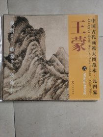 中国古代画派大图范本·元四家王蒙（6）：秋山草堂图