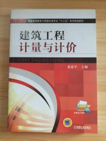 建筑工程计量与计价/普通高等教育工程造价类专业“十二五”系列规划教材