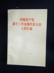 中国共产党第十三次全国代表大会文伴汇编