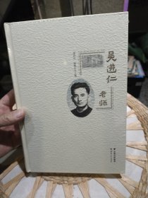 【全新塑料未打开】吴进仁老师 张昌山 施惟达 出版社: 云南人民出版社 9787222182158【硬精装一版一印】