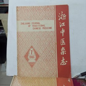 浙江中医杂志 1983年第7期