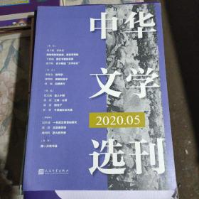 中华文学选刊2020年5月