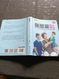 张思莱育儿手记·下：1～4岁宝宝养育及早教专家指导（全新修订版）