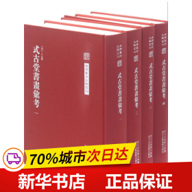 中国艺术文献丛刊：式古堂书画考会