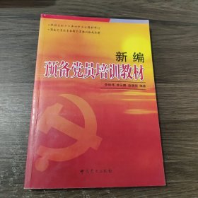 新编预备党员培训教材