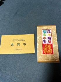 国画大师刘文西邀请书，千禧年贺卡