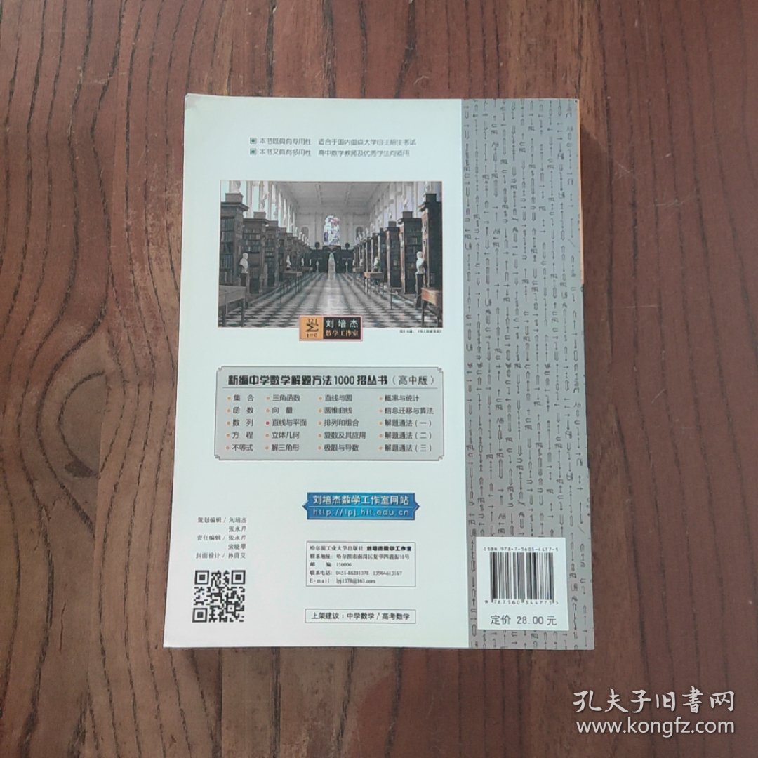 新编中学解题方法1000招丛书：直线与平面 (高中版) 哈尔滨工业大学出版社 刘培杰 著 9787560344775