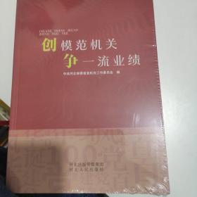 创模范机关争一流业绩全新未拆封