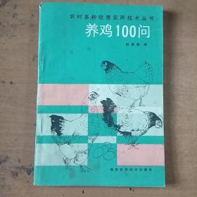 养鸡100问