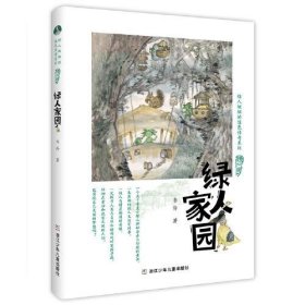 绿人姐姐的绿色传奇系列：绿人家园