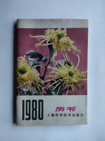 1980年历书