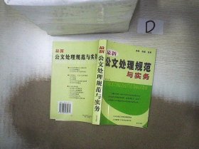 最新公文处理规范与实务