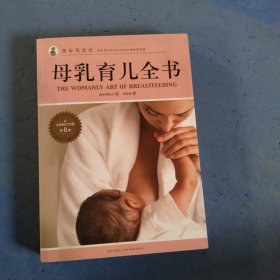 母乳育儿全书