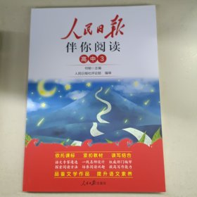 人民日报2023新版伴你阅读高二上册伴你阅读写作素材积累阅读理解专项训练