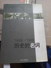 1949～1966历史的名词