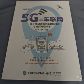 5G与车联网:基于移动通信的车联网技术与智能网联汽车