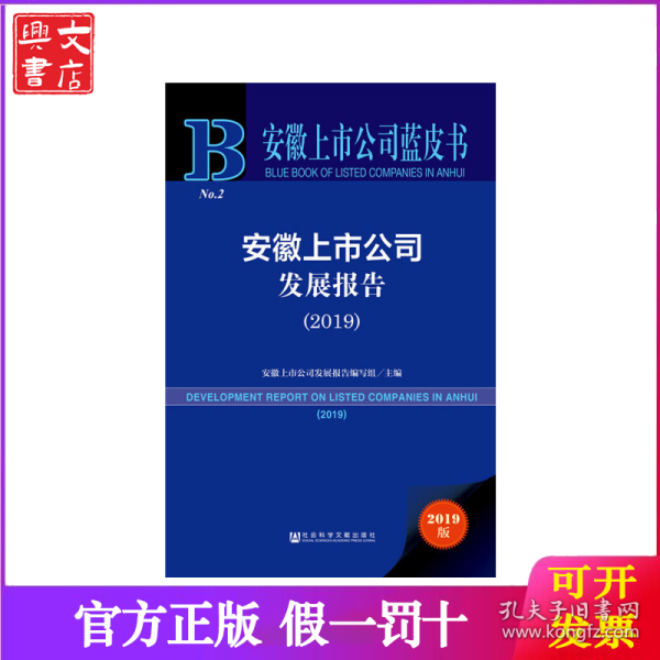 安徽上市公司蓝皮书：安徽上市公司发展报告