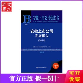 安徽上市公司蓝皮书：安徽上市公司发展报告