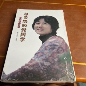 总监奶奶爱国学.(黄帝内经素问+道德经）.有光盘.