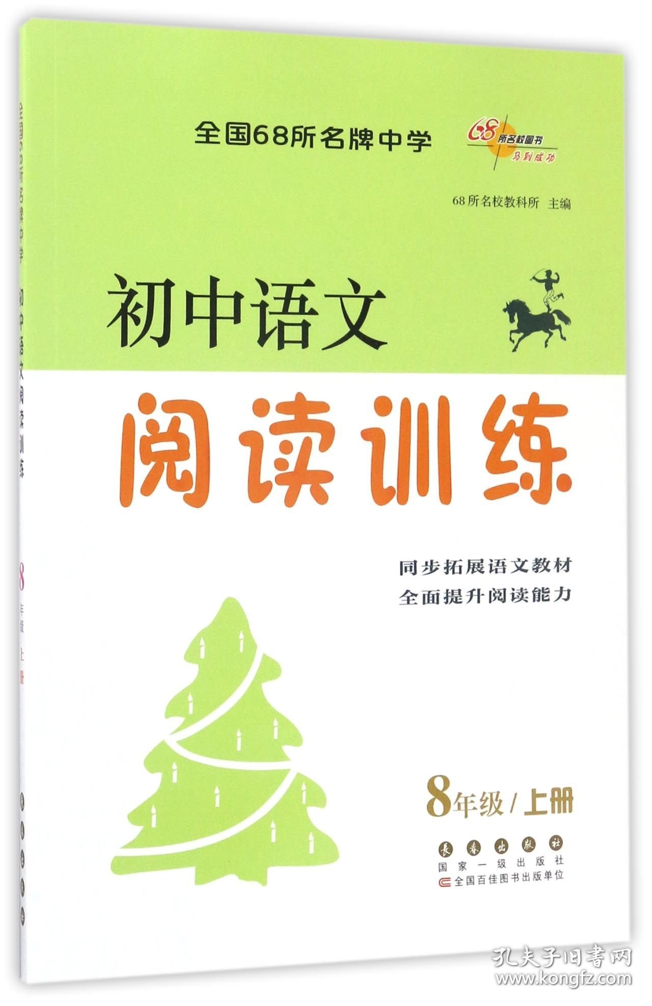 【全新正版】初中语文阅读训练(8上)编者:68所名校教科所9787544540575长春2017-08-01普通图书/教材教辅考试/教辅/中学教辅/初中通用（新）