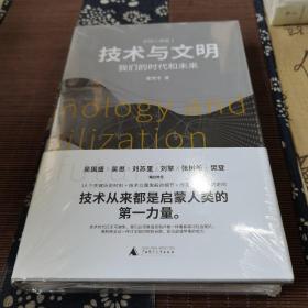 技术与文明：我们的时代和未来（樊登、罗振宇、刘擎特别推荐）