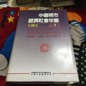中国城市经济社会年鉴1991