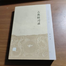 古典研习录(中州问学丛刊)
